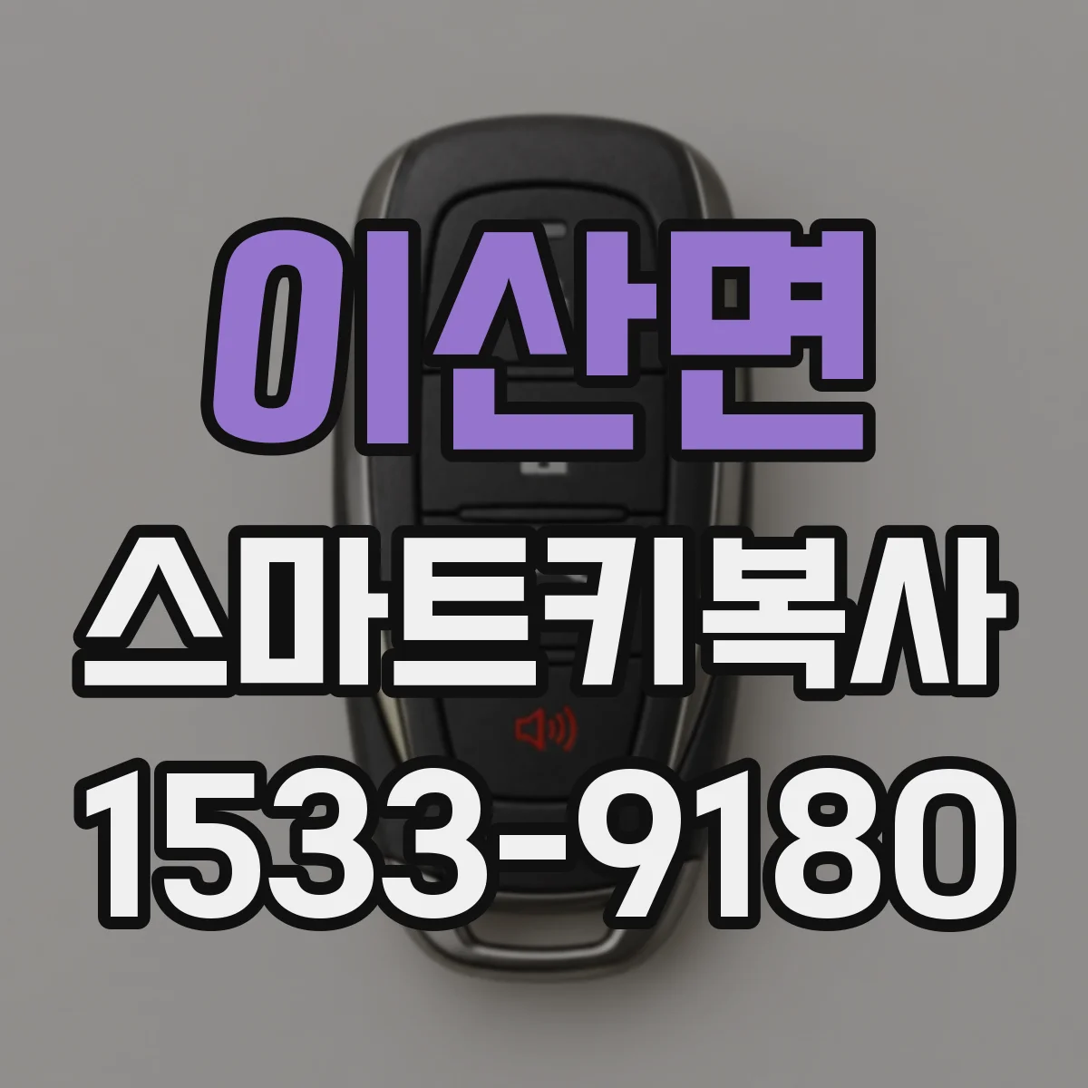 이산면 스마트키복사