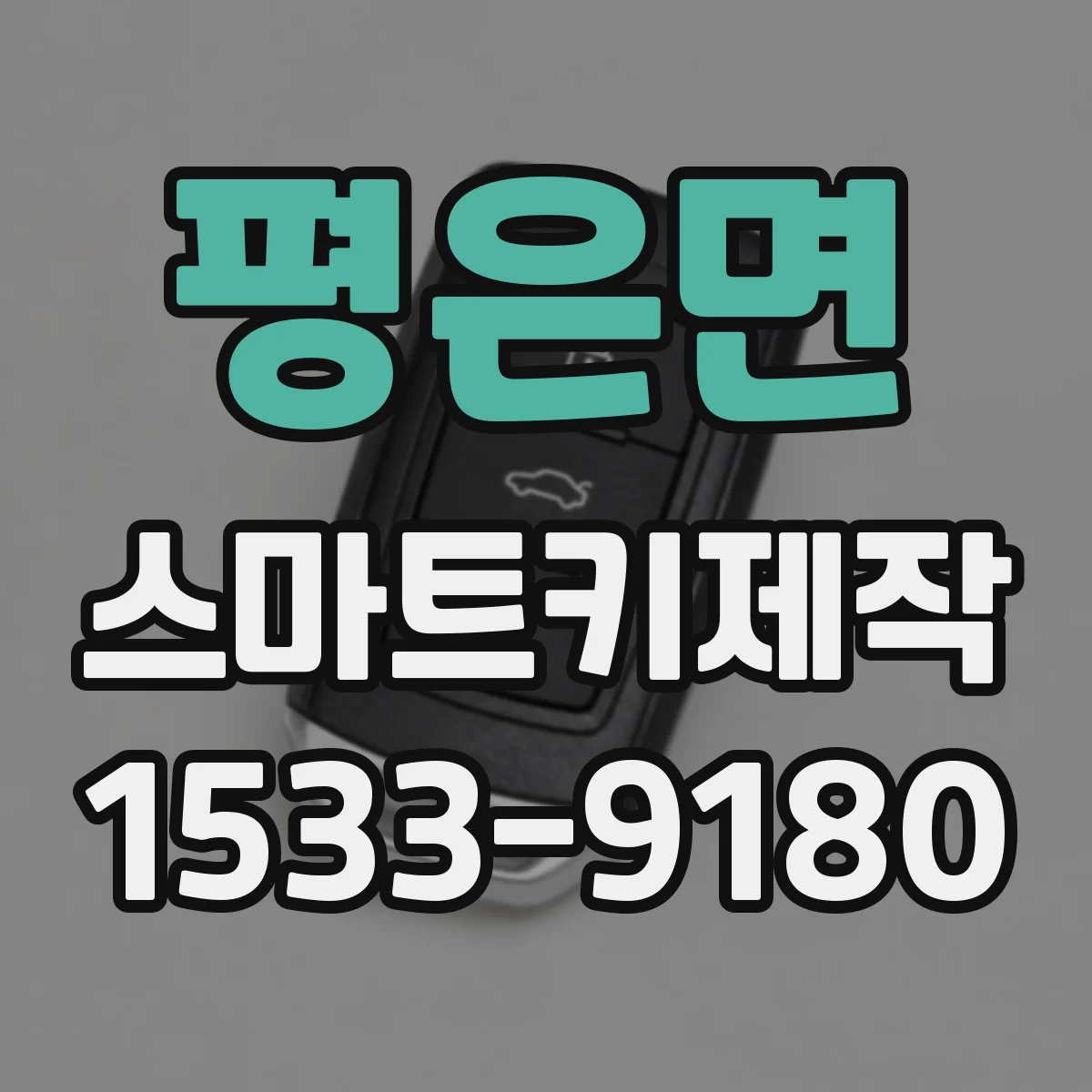 평은면 스마트키제작