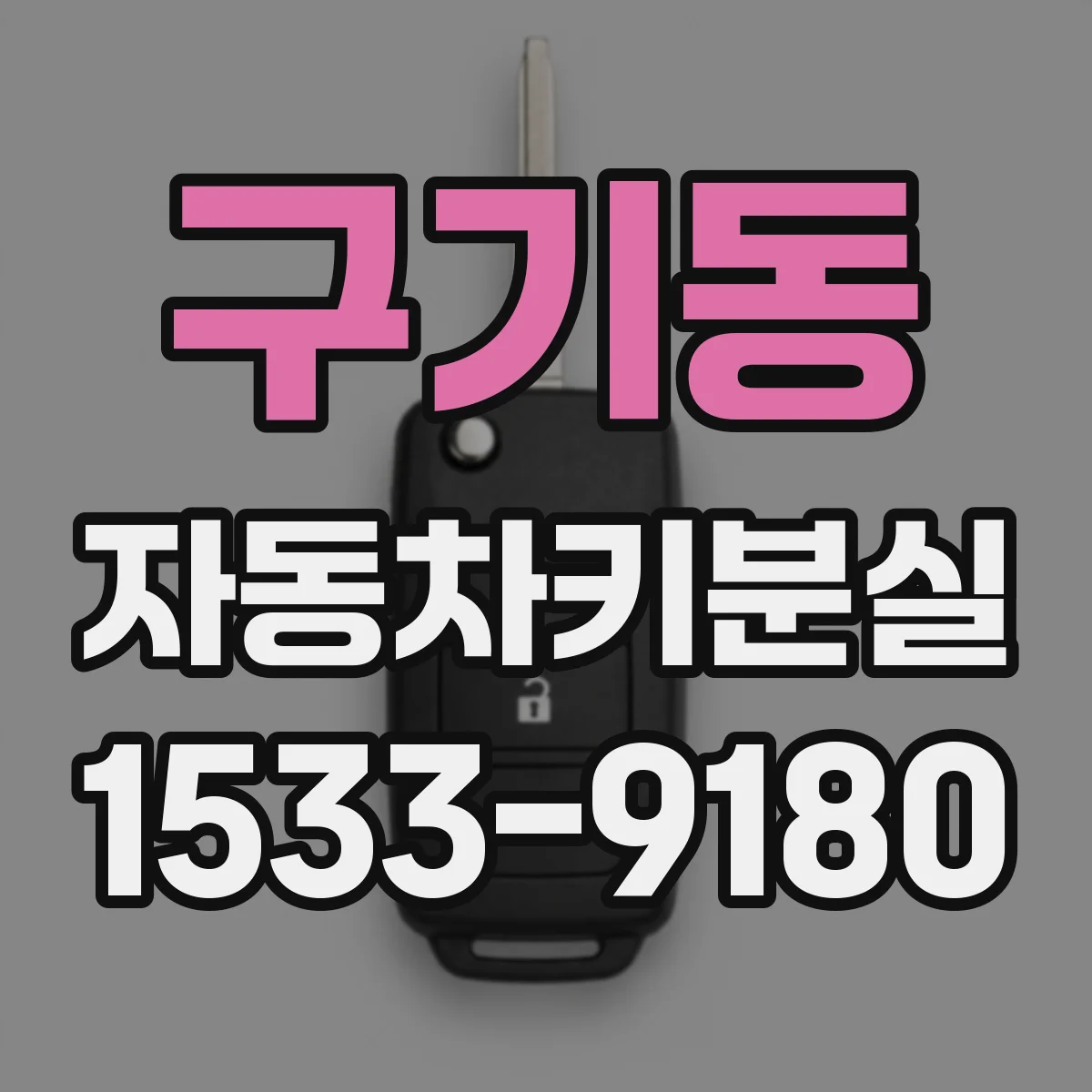 구기동 자동차키분실