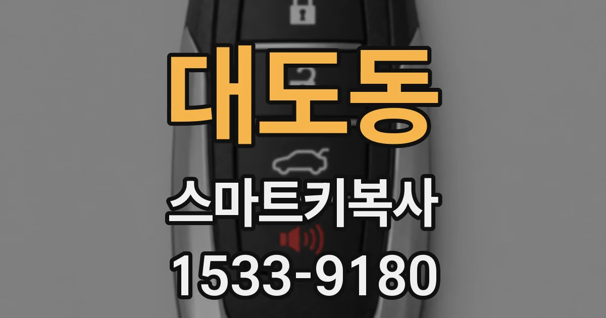 대도동 스마트키복사