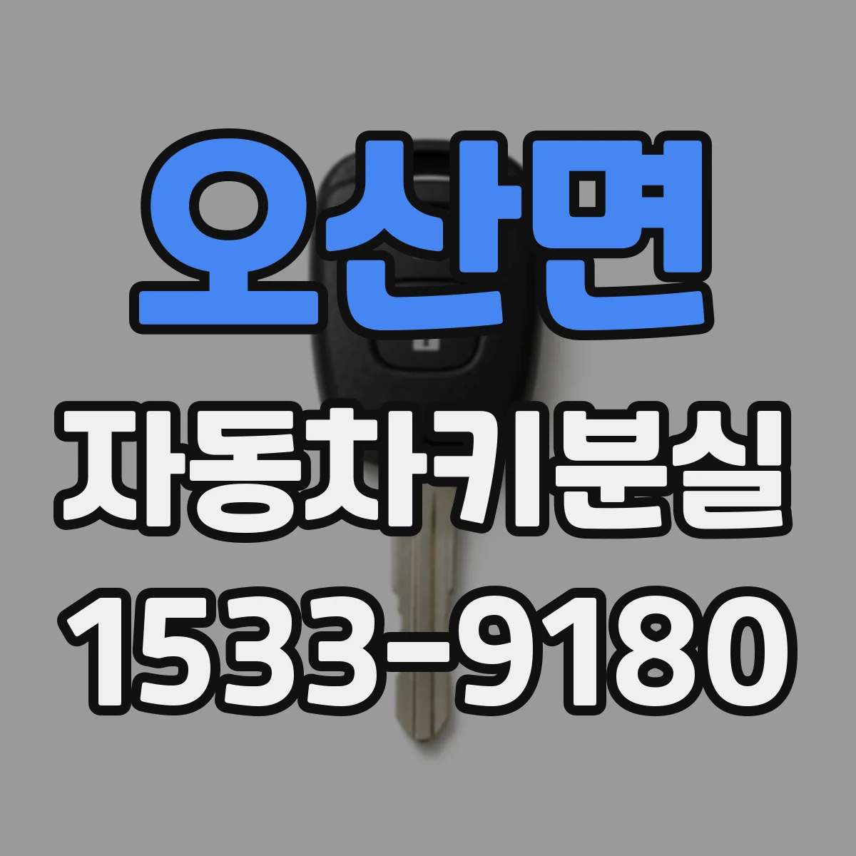 오산면 자동차키분실