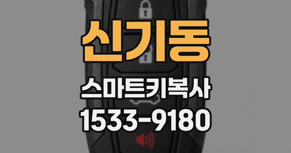신기동 스마트키복사