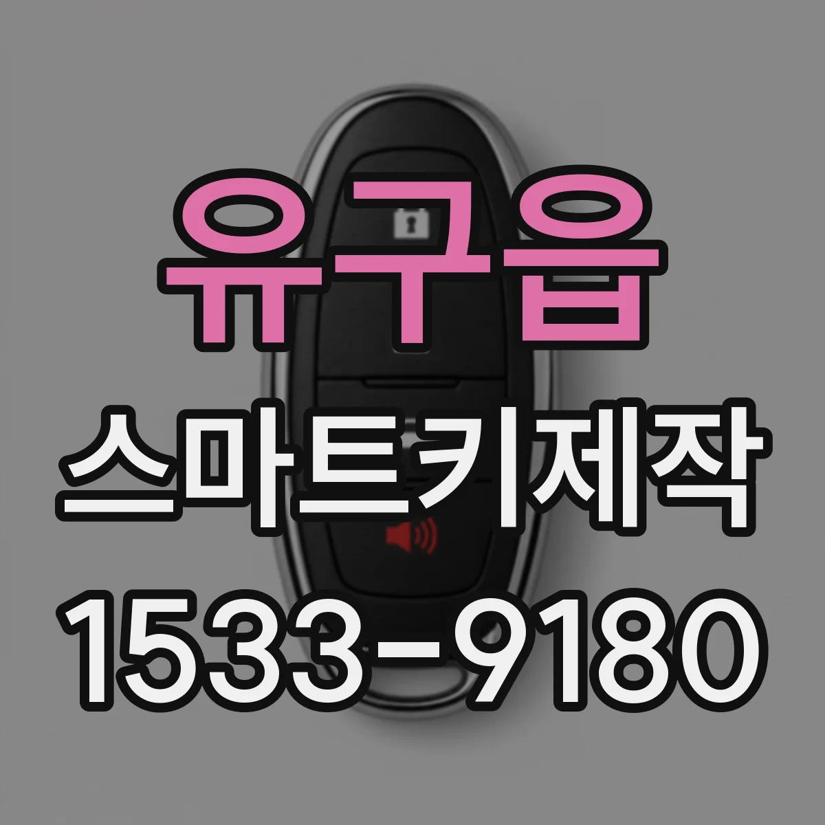 유구읍 스마트키제작
