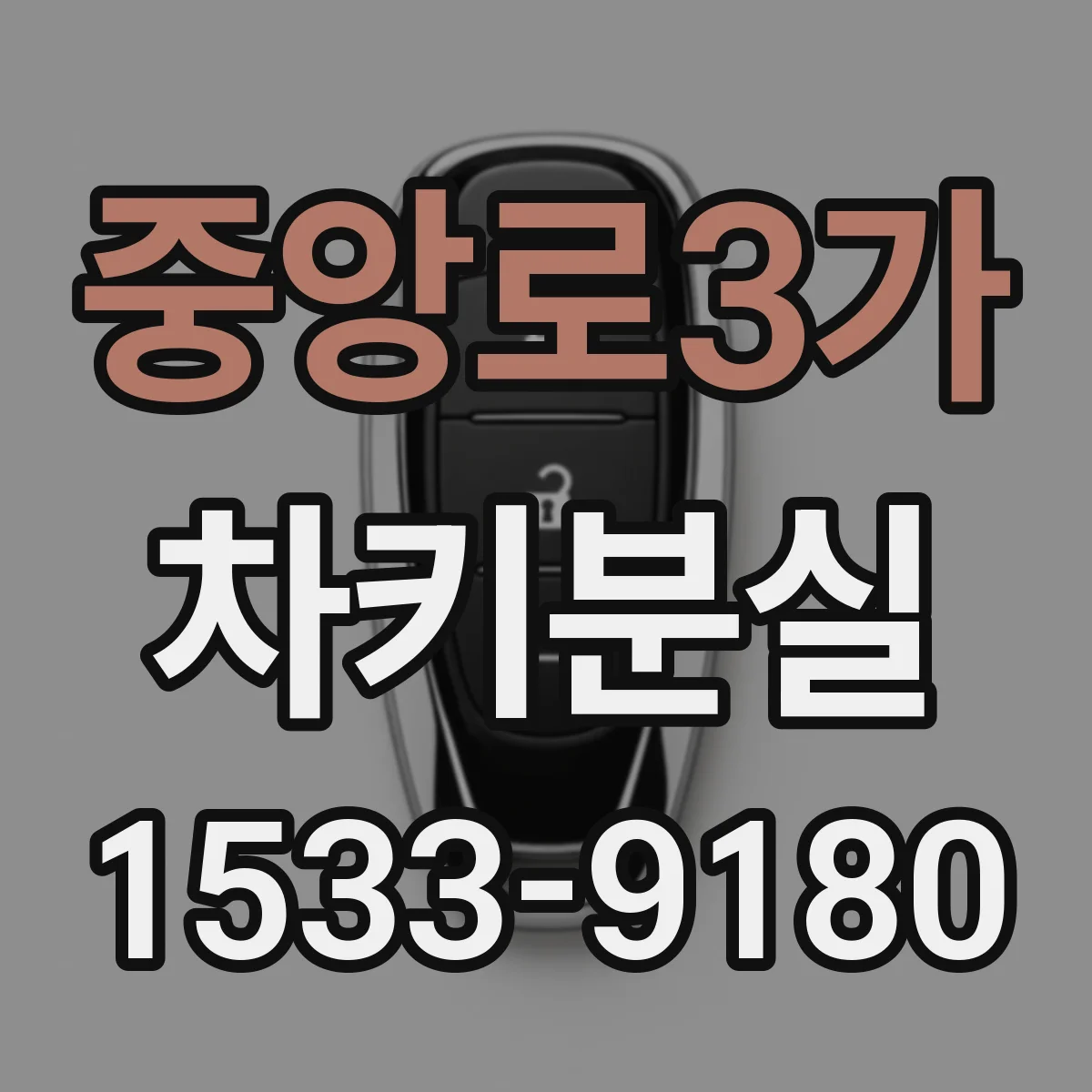중앙로3가 차키분실