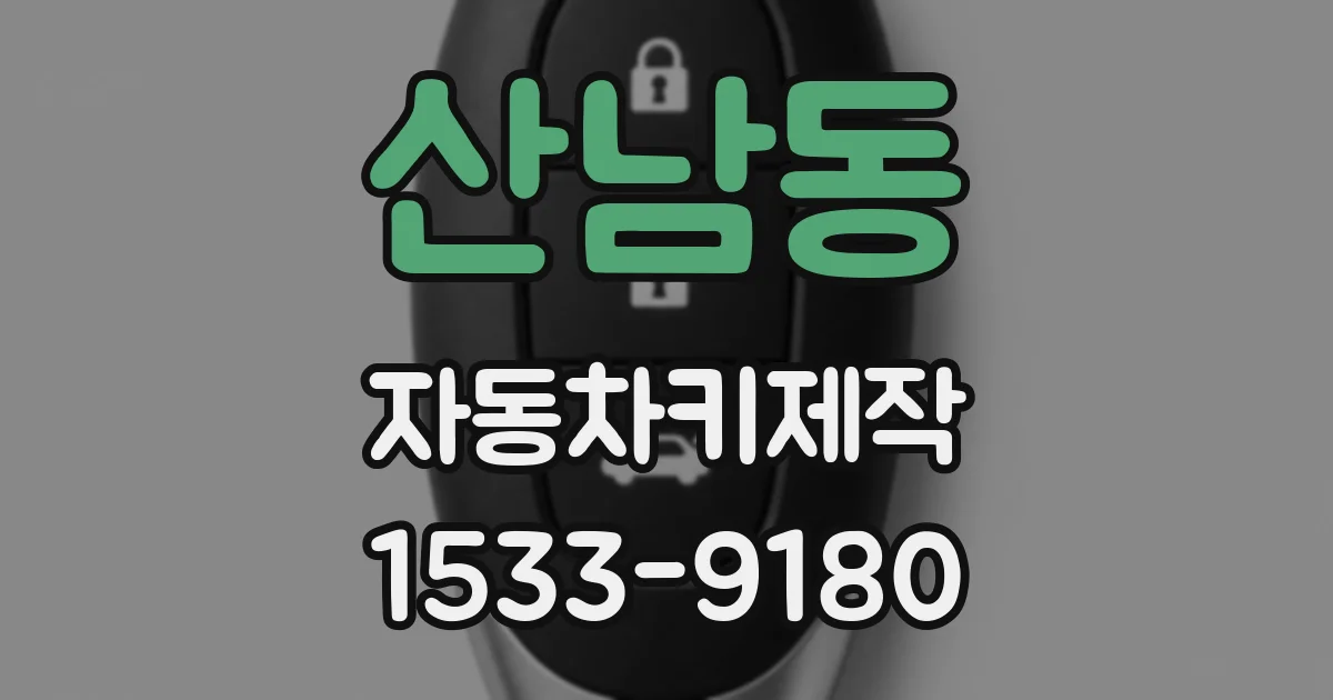 산남동 자동차키제작