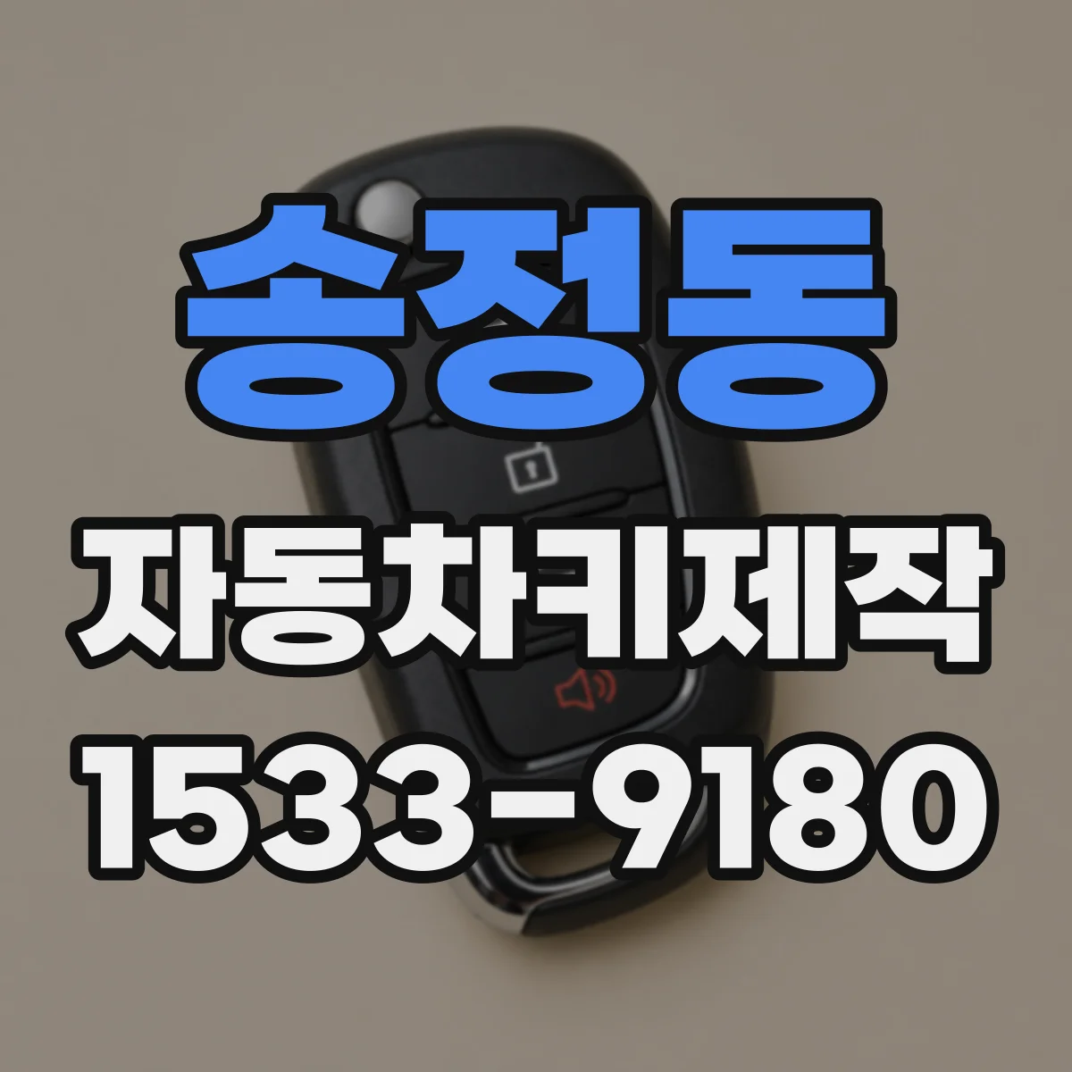 송정동 자동차키제작