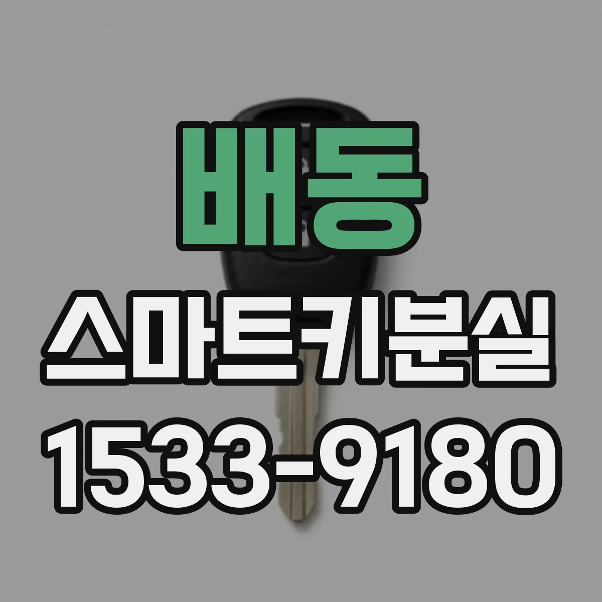 배동 스마트키분실