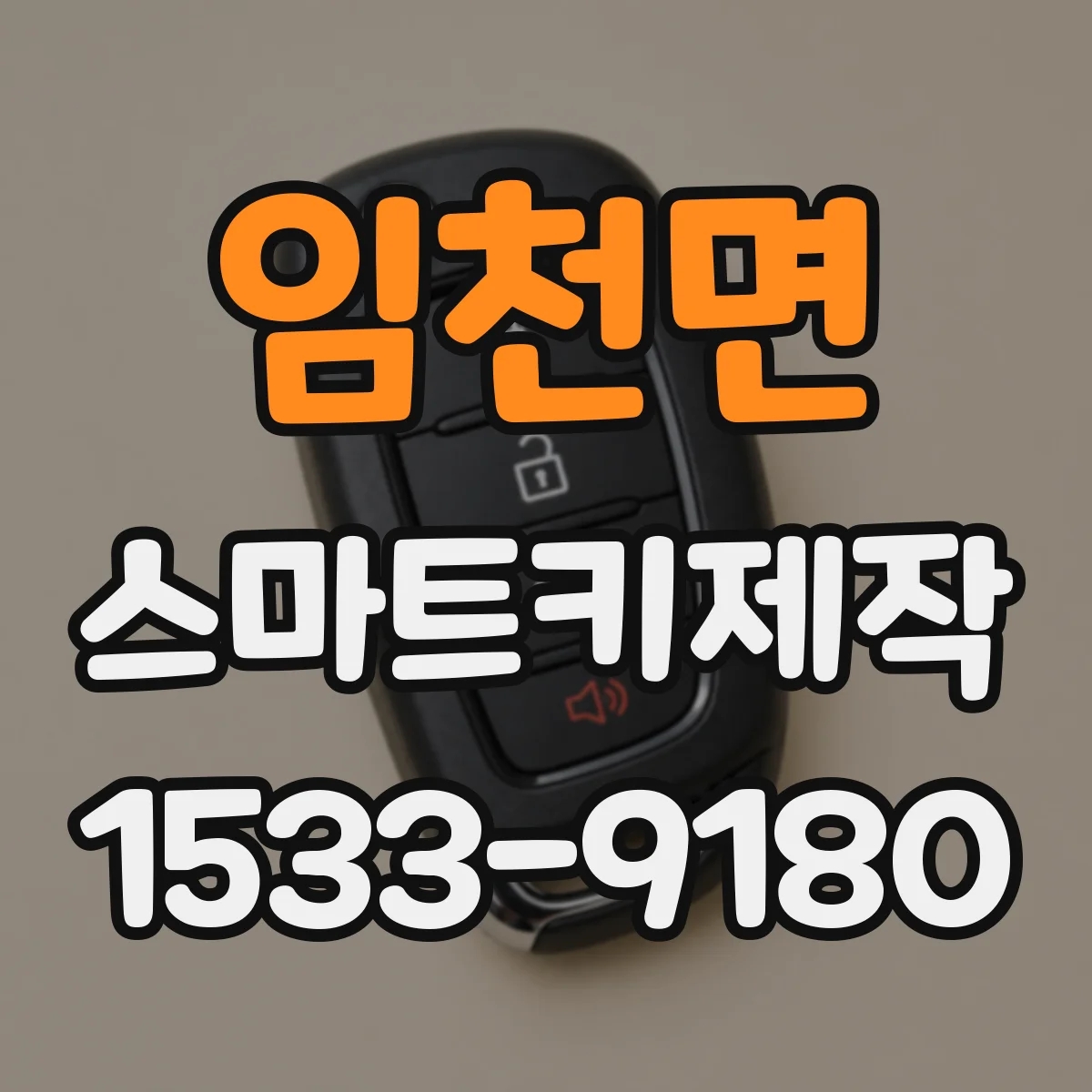 임천면 스마트키제작