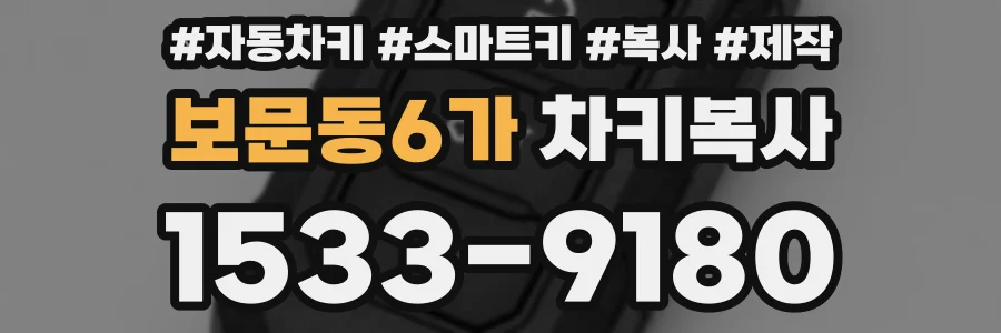 보문동6가 차키복사