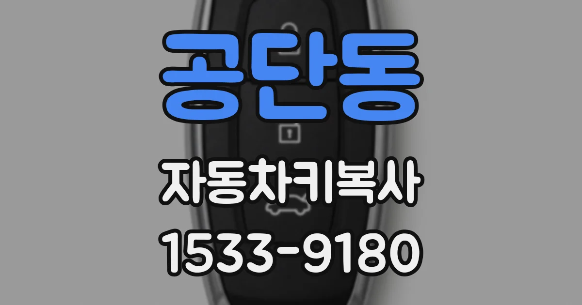공단동 자동차키복사