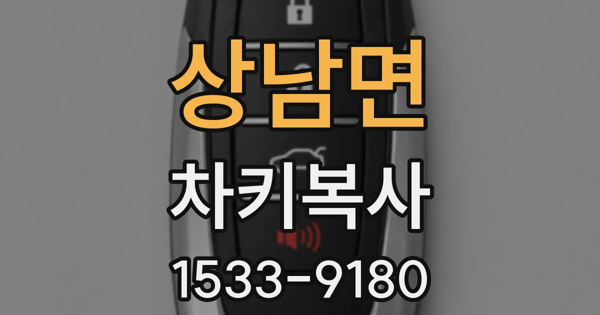 상남면 차키복사