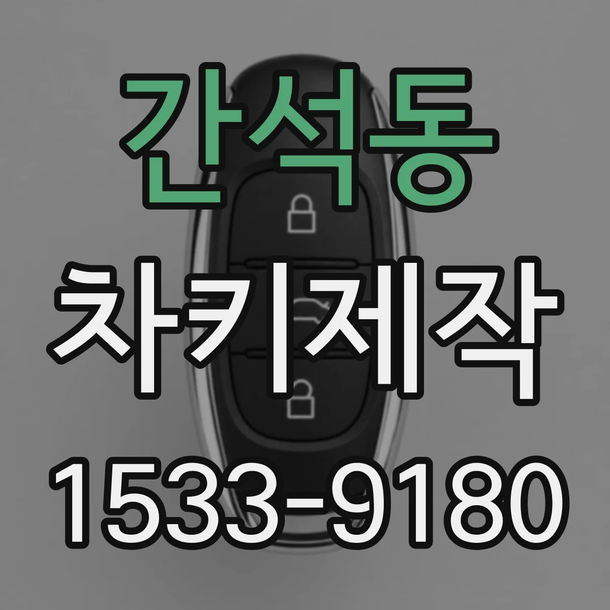간석동 차키제작