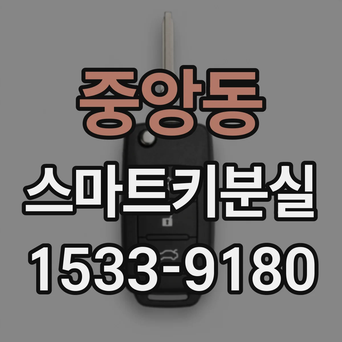 중앙동 스마트키분실