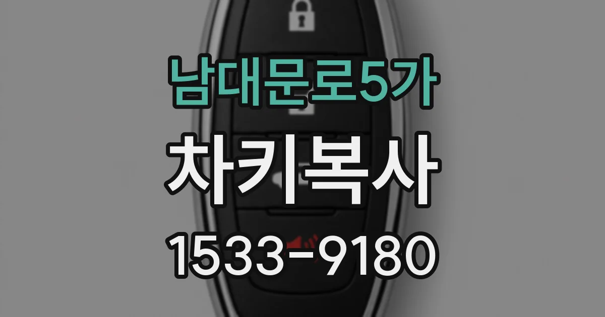 남대문로5가 차키복사