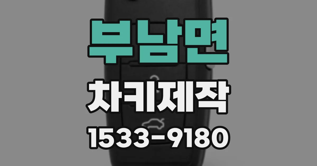 부남면 차키제작