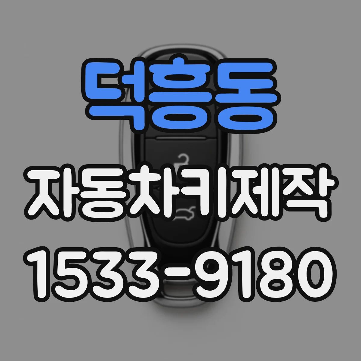 덕흥동 자동차키제작