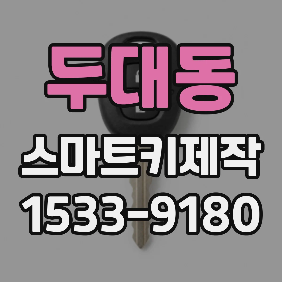 두대동 스마트키제작