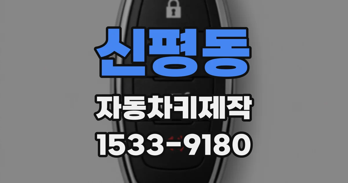 신평동 자동차키제작