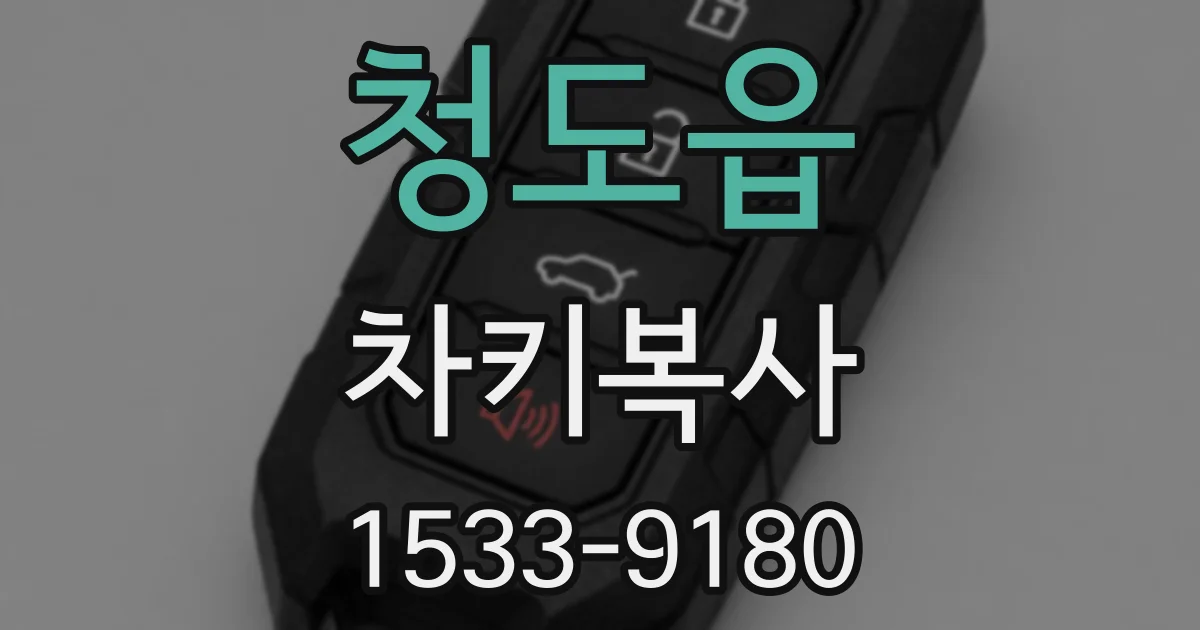 청도읍 차키복사