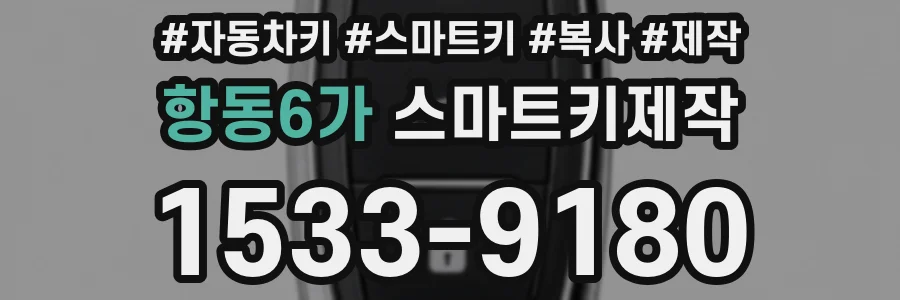 항동6가 스마트키제작