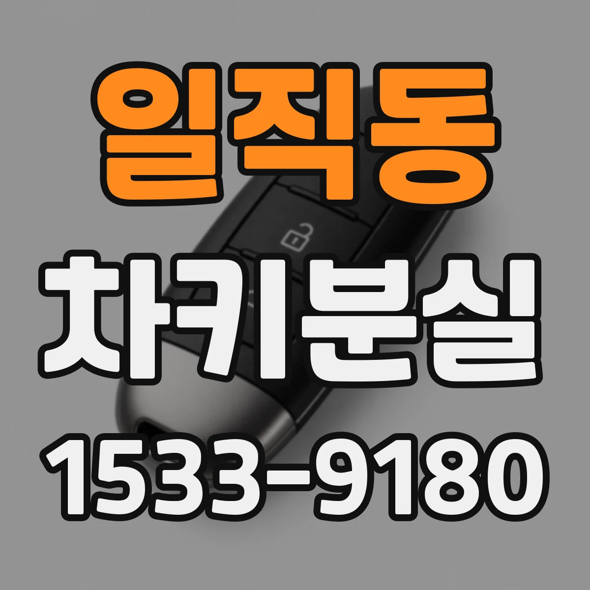 일직동 차키분실
