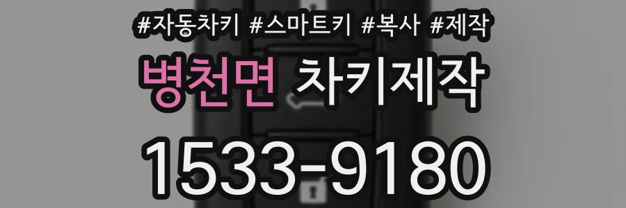 병천면 차키제작