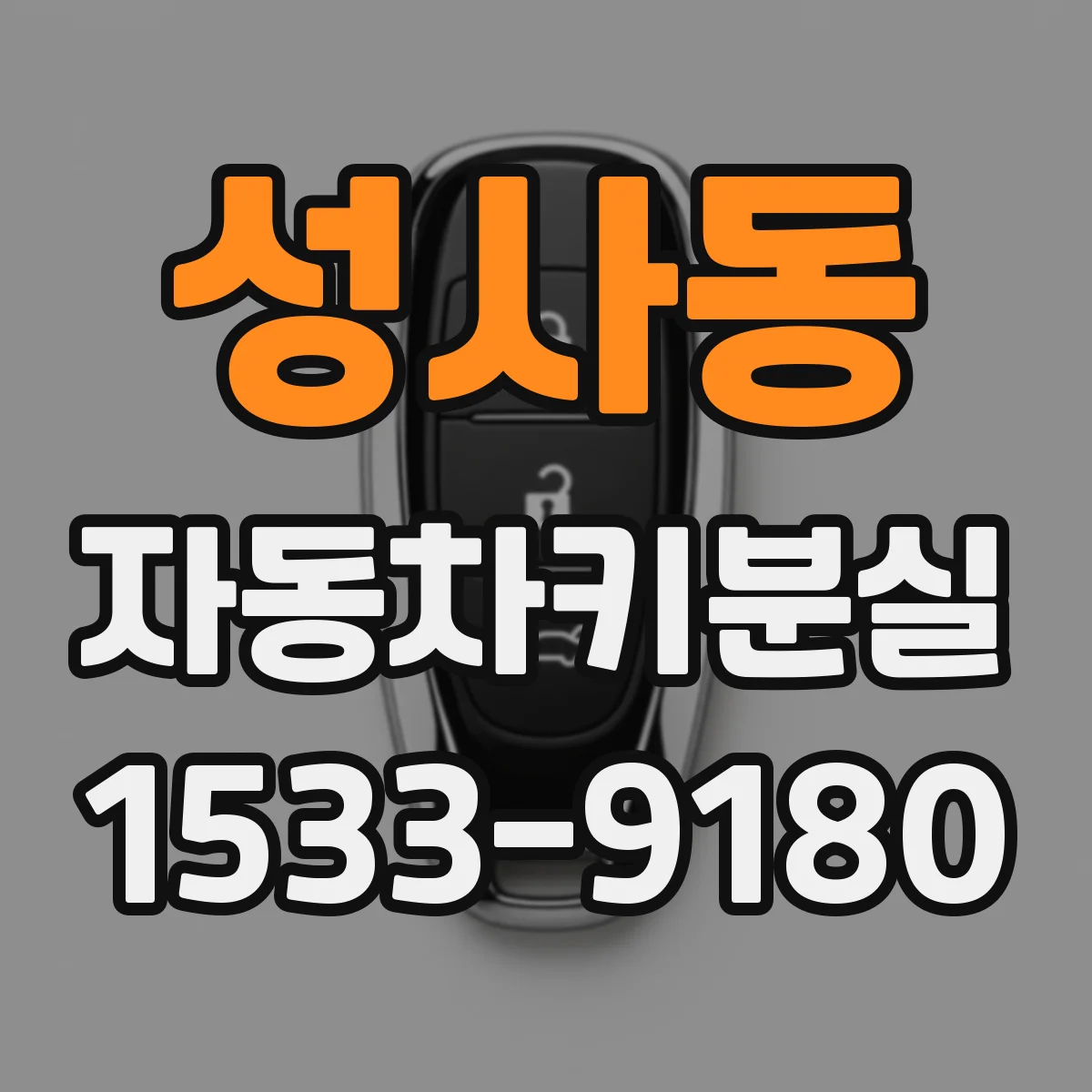 성사동 자동차키분실