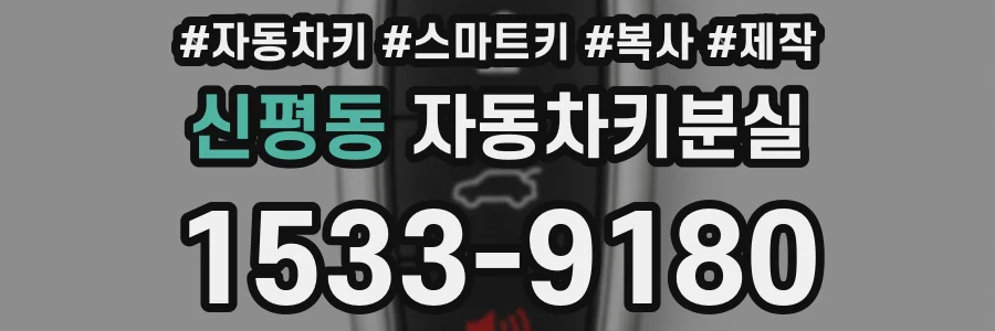 신평동 자동차키분실