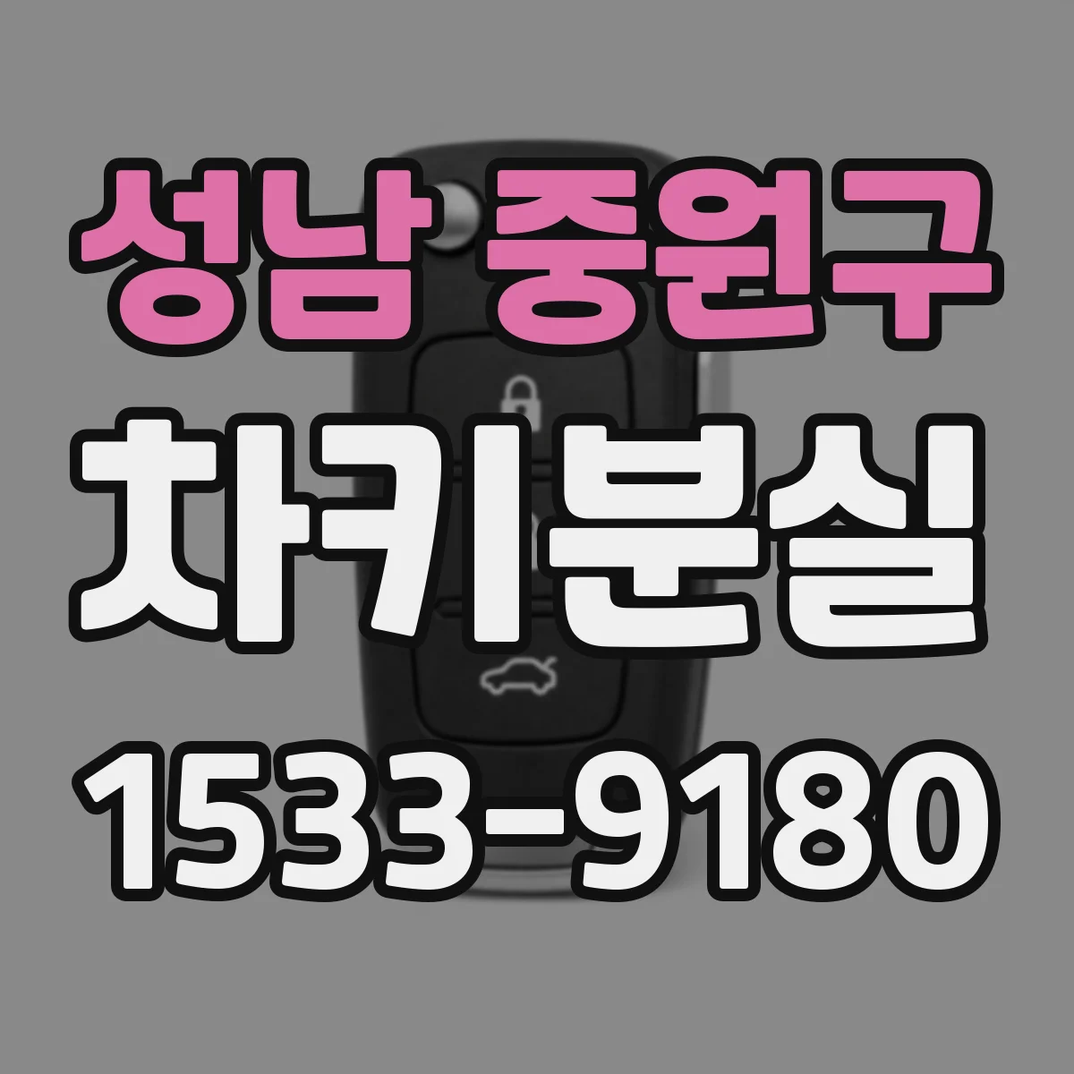 성남 중원구 차키분실