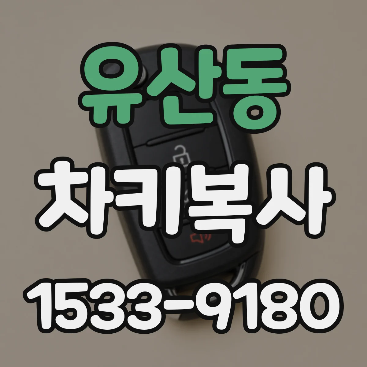 유산동 차키복사