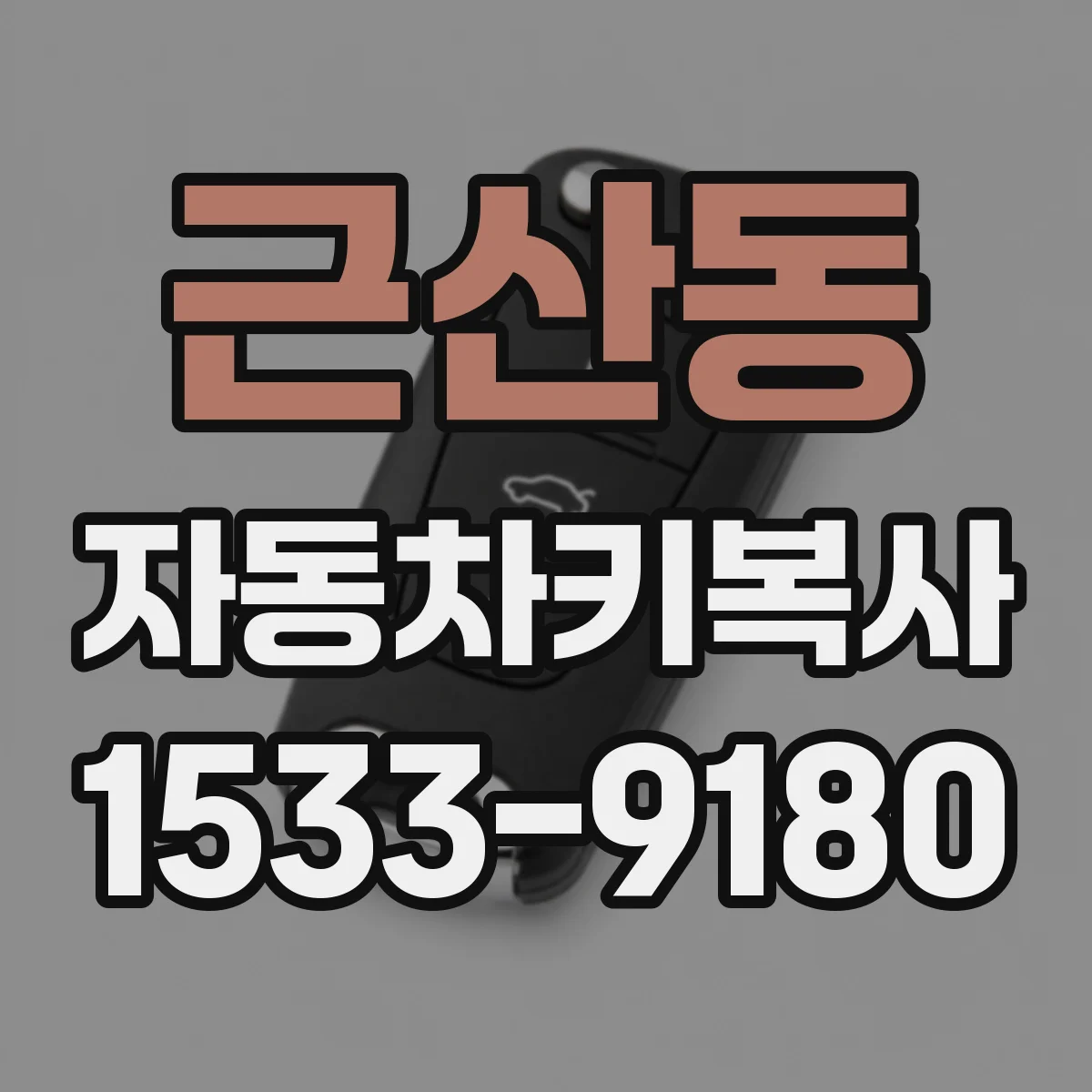 근산동 자동차키복사