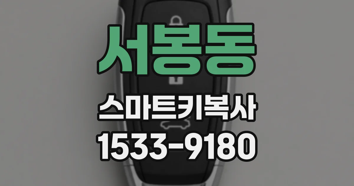 서봉동 스마트키복사