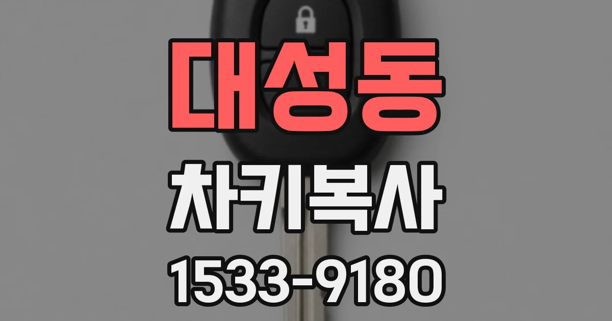 대성동 차키복사