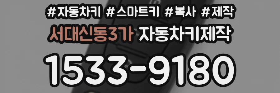 서대신동3가 자동차키제작