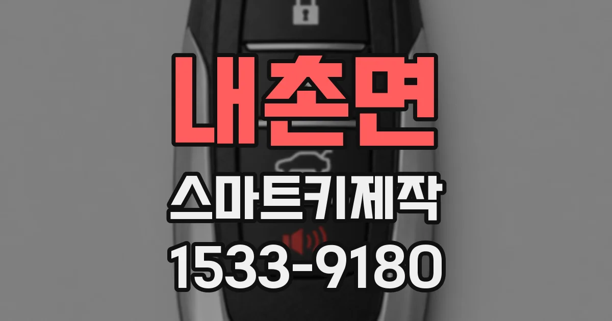 내촌면 스마트키제작