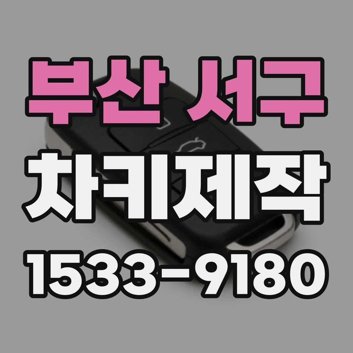 부산 서구 차키제작