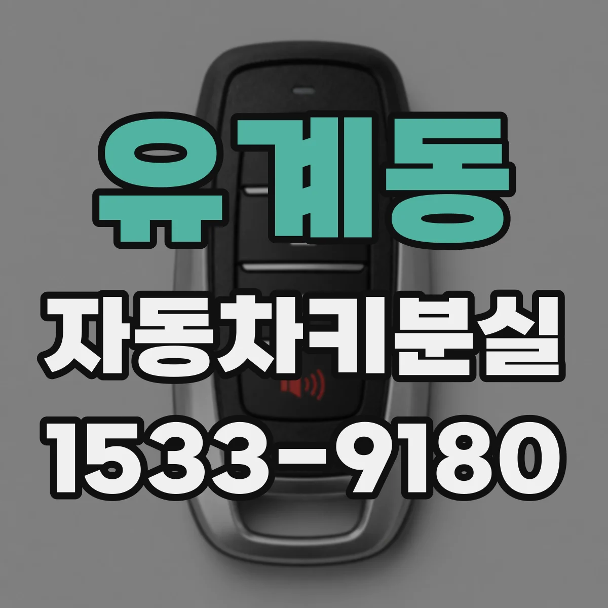 유계동 자동차키분실