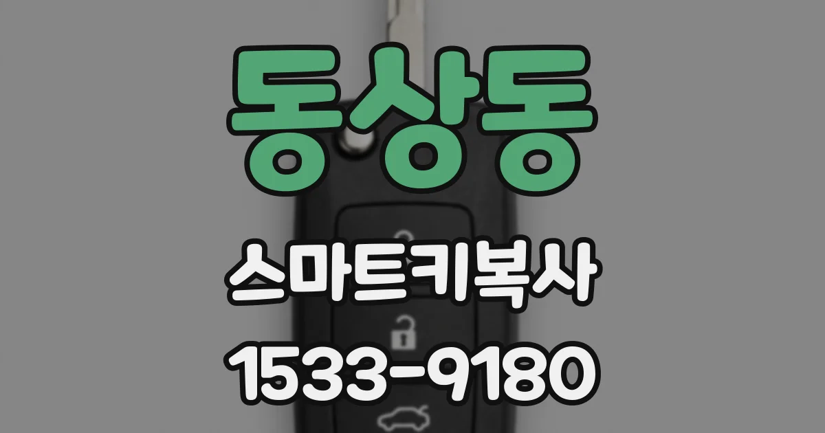 동상동 스마트키복사