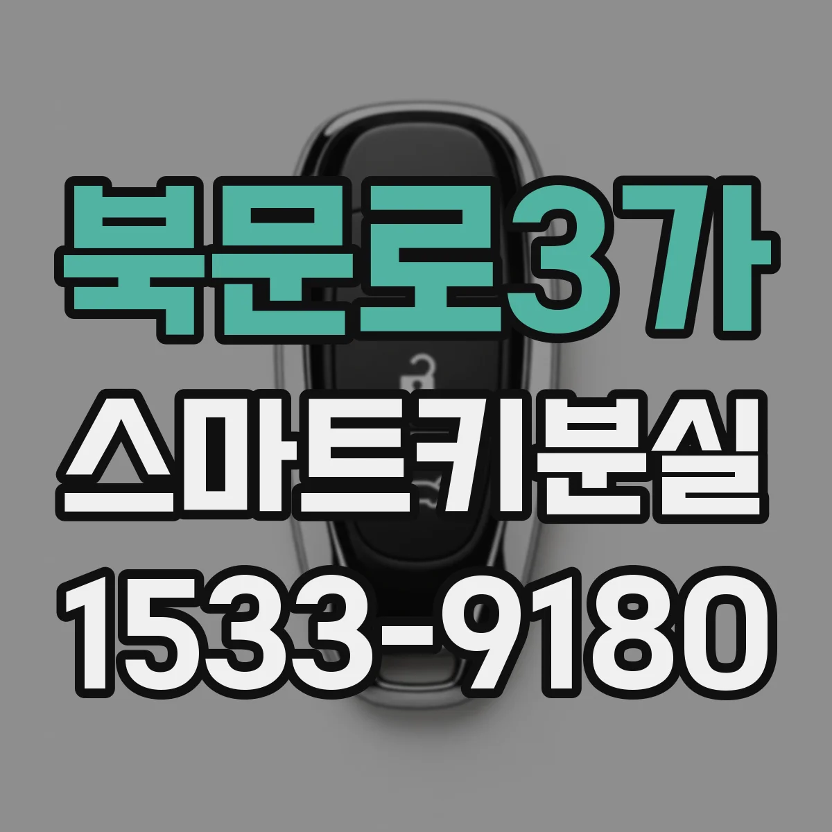 북문로3가 스마트키분실