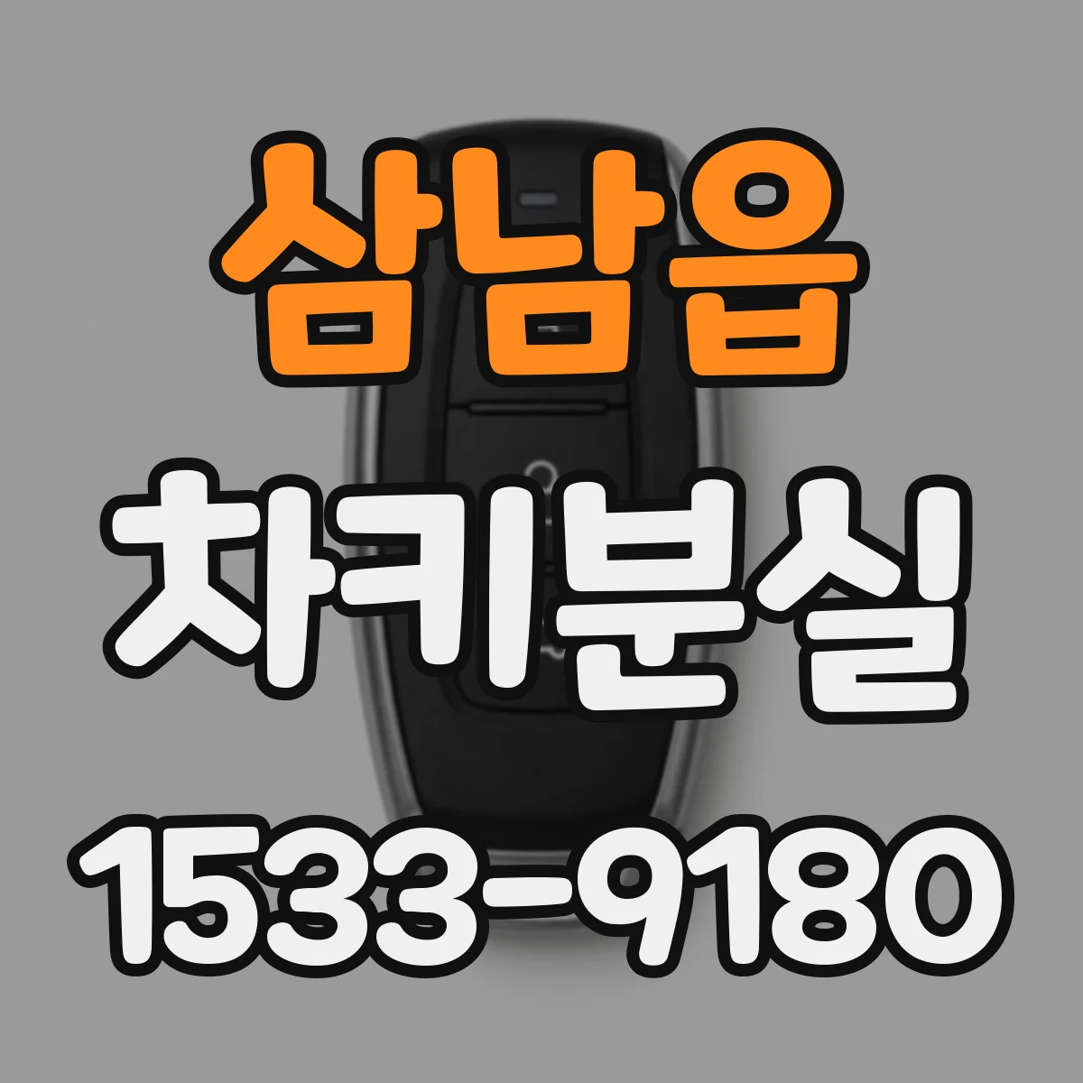 삼남읍 차키분실