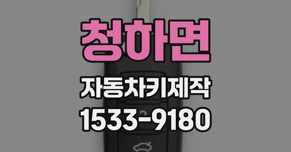 청하면 자동차키제작