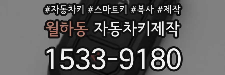 월하동 자동차키제작