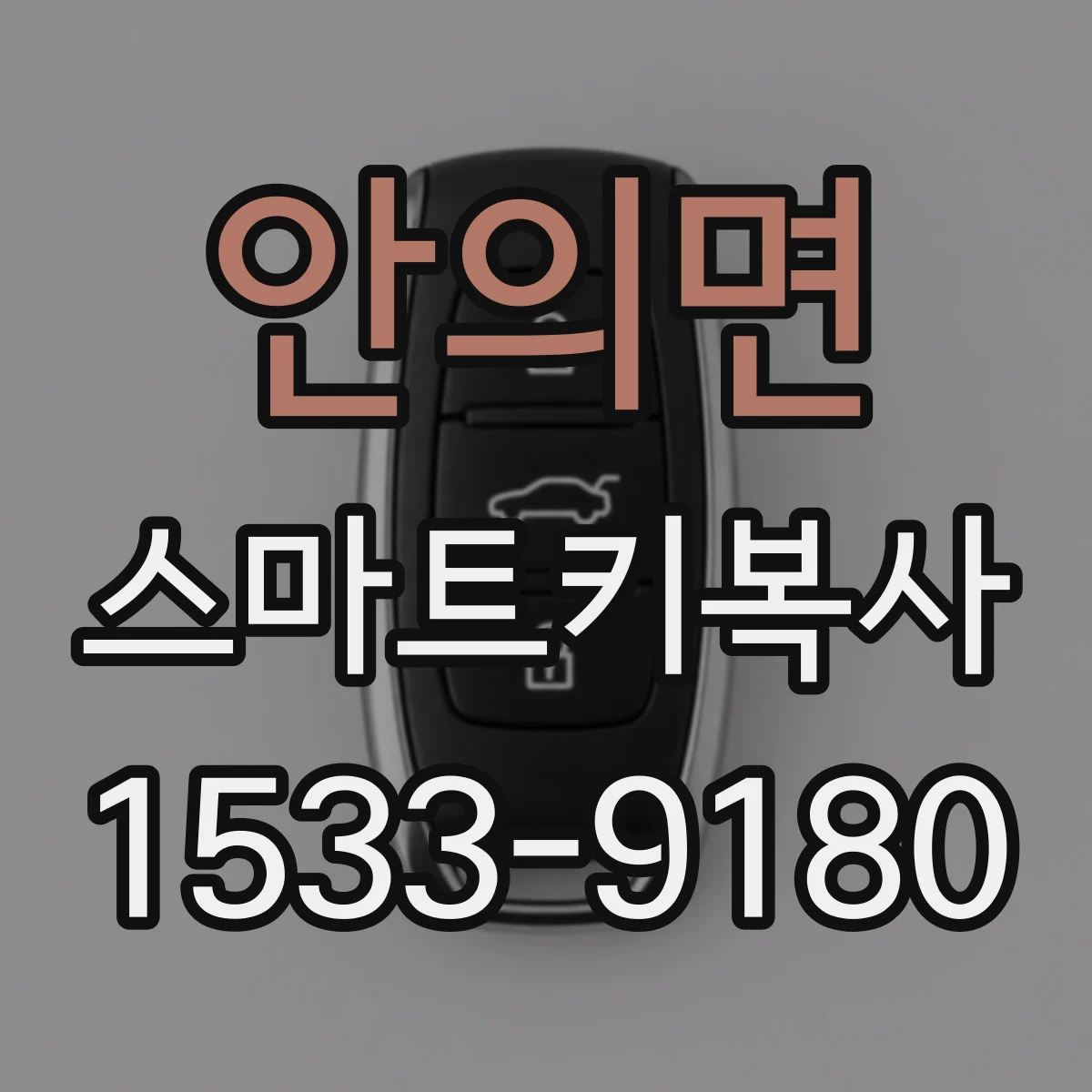 안의면 스마트키복사
