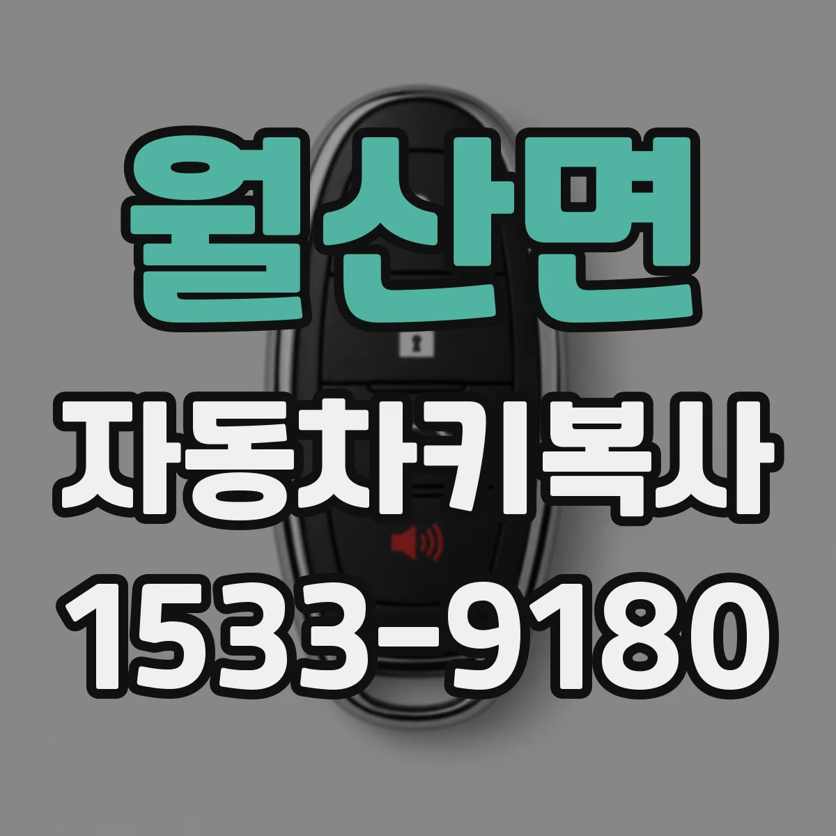 월산면 자동차키복사