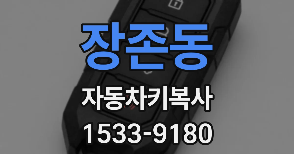 장존동 자동차키복사