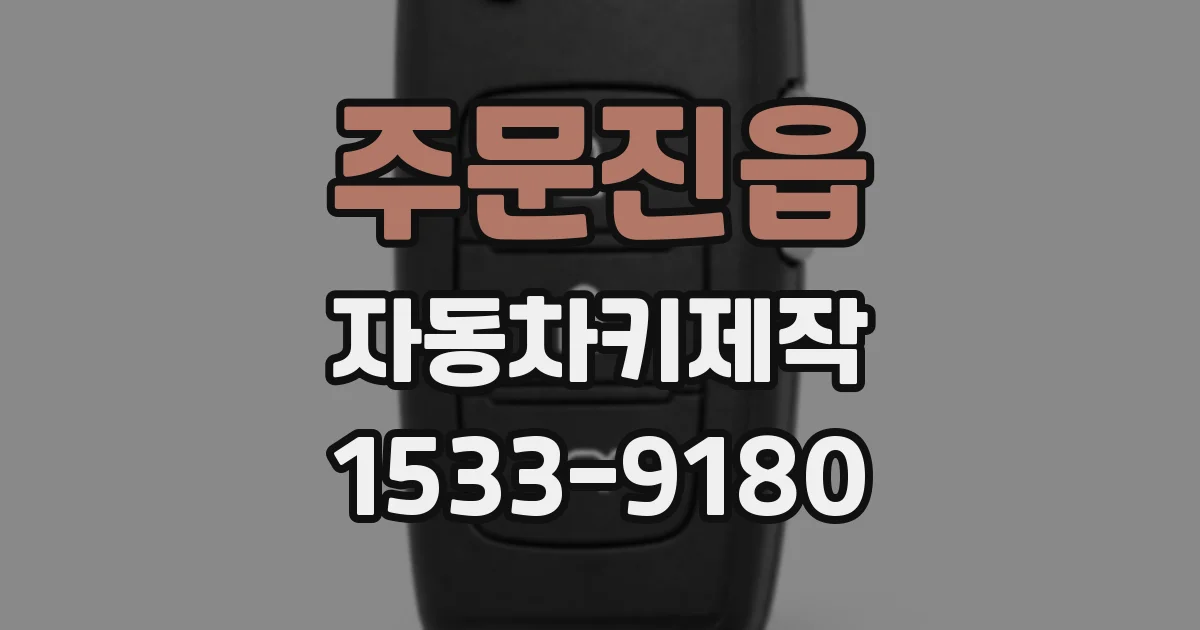 주문진읍 자동차키제작