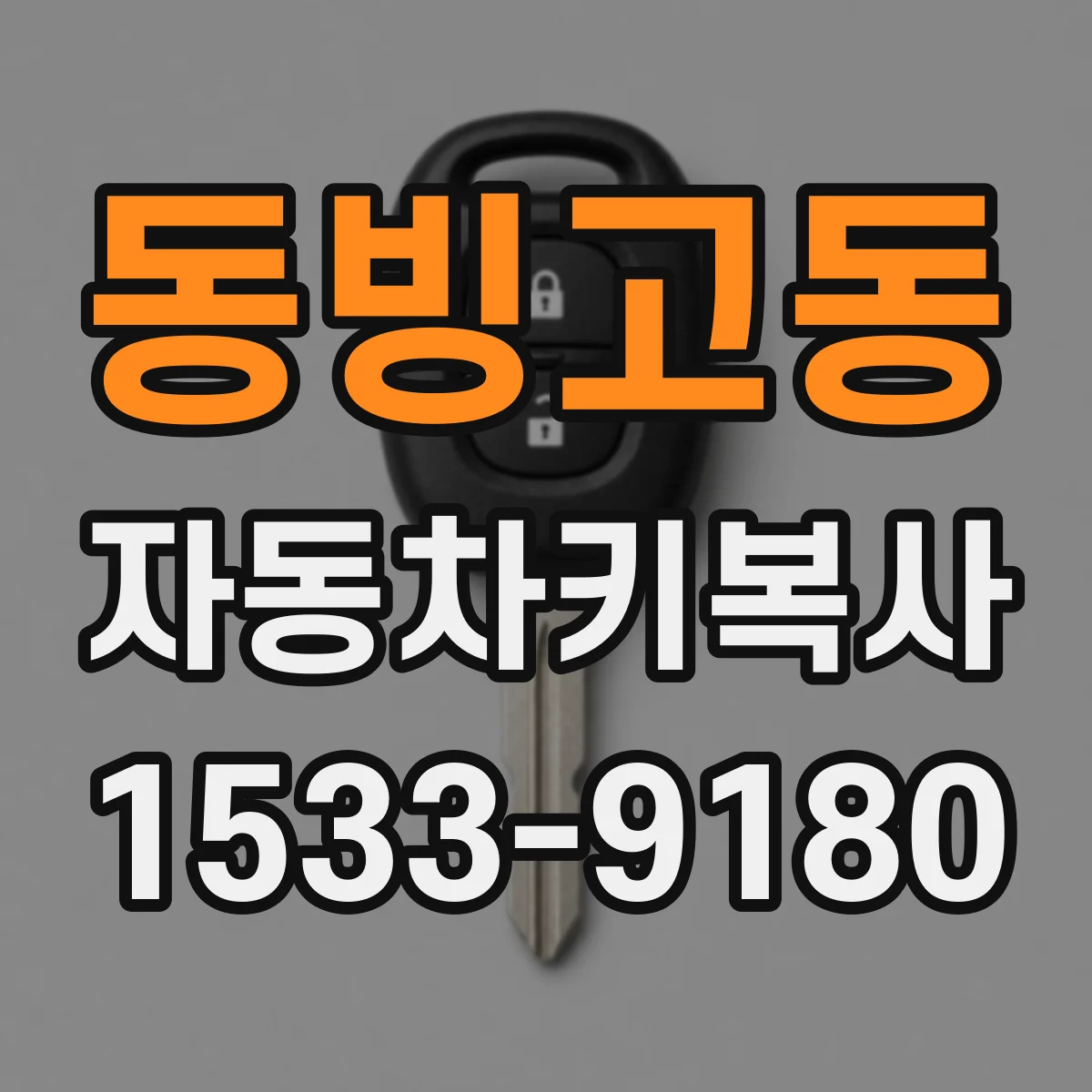 동빙고동 자동차키복사