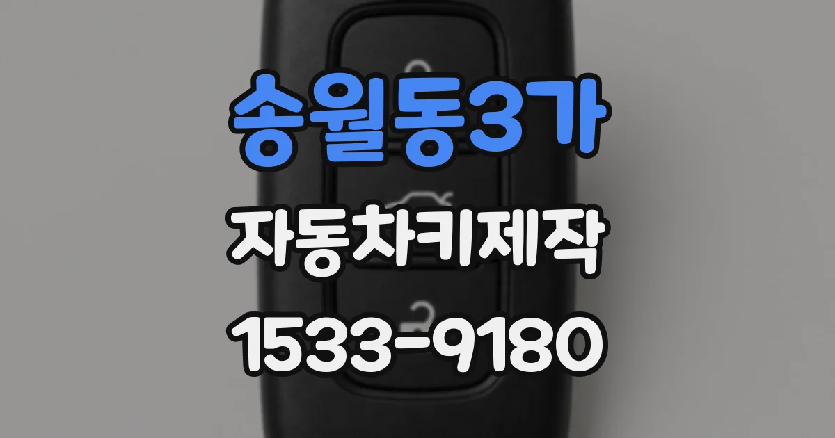 송월동3가 자동차키제작
