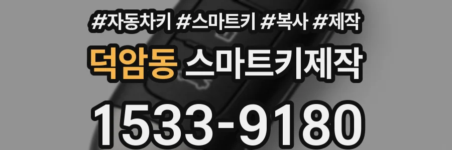 덕암동 스마트키제작