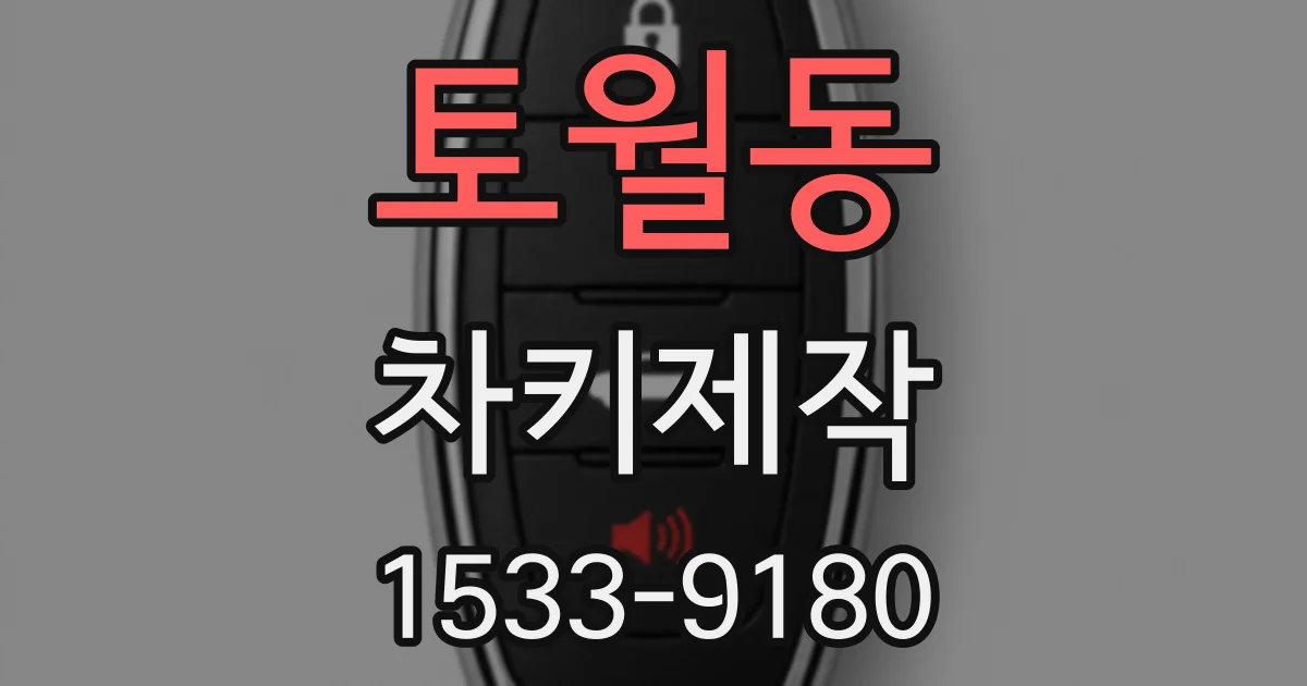 토월동 차키제작